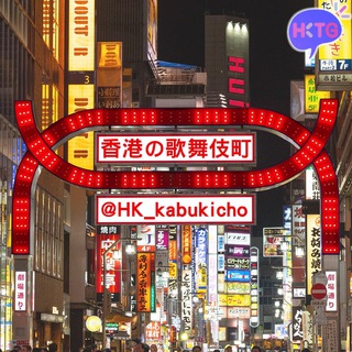 Telegram profile photo for ้ฆๆธฏใฎ๐ฏโโ๏ธๆญ่ไผ็บโ๏ธใ๐ญ๐ฐไธ็ช่กใ@KabukichoHK