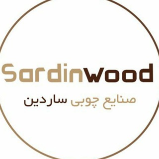 Telegram profile photo for صنایع چوبی ساردین