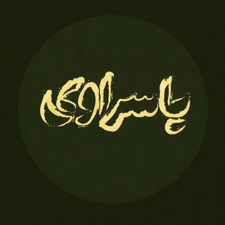 Telegram profile photo for یاسراوی