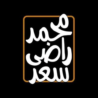 Telegram profile photo for محمد راضى سعد حسن