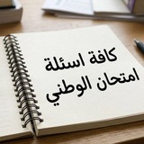 Telegram profile photo for كافة اسئلة الوطني