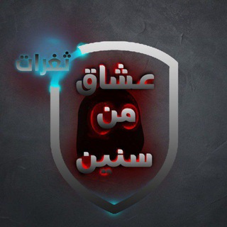 Telegram profile photo for عشاق من سنين