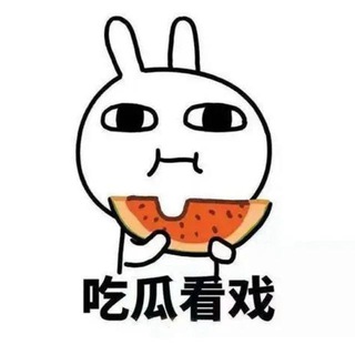 Telegram profile photo for 吃瓜猎奇 抖音 快手