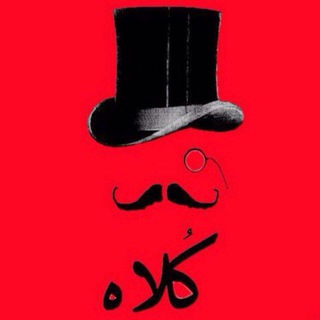 Telegram profile photo for 🎩راديو كُلاه