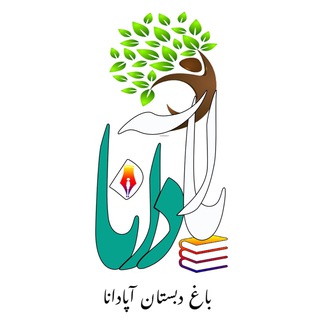 Telegram profile photo for باغ دبستان آپادانا