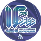 Telegram profile photo for دوازدهم علامه فرمانیه | دوره ۲