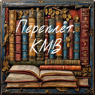 Telegram profile photo for Переплёт. КМВ.