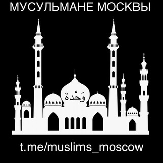Telegram profile photo for МУСУЛЬМАНЕ МОСКВЫ — МОСКОВСКИЕ МУСУЛЬМАНЕ