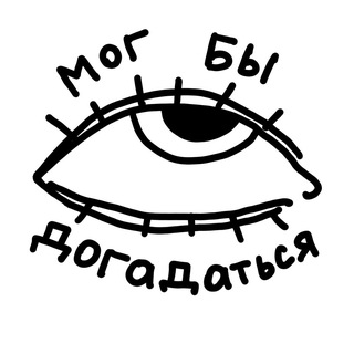 Telegram profile photo for Мог бы догадаться