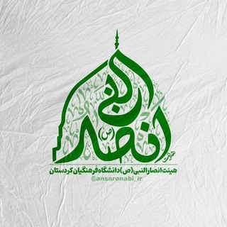 Telegram profile photo for هیئت انصارُالنَّبی (ص)