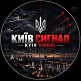 Telegram profile photo for КИЇВ СИГНАЛ | KYIV SIGNAL