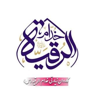 Telegram profile photo for دفتر مذهبی خدام الرقیه(س)فرات