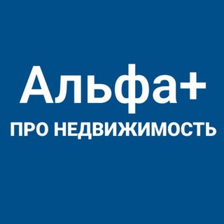 Telegram profile photo for Альфа+ | Про недвижимость