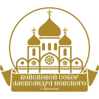 Telegram profile photo for Александро-Невский войсковой собор г. Краснодар