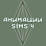 Telegram profile photo for анимации | sims 4