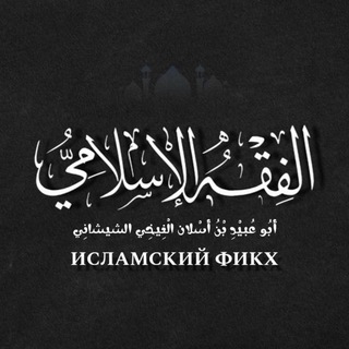 Telegram profile photo for УРОКИ АБУ УБЕЙДЫ
