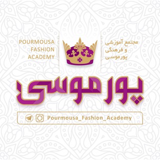 Telegram profile photo for آکادمی طراحی و دوخت پورموسي
