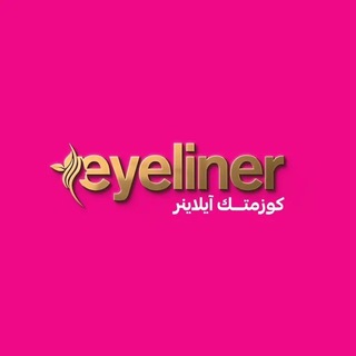 Telegram profile photo for كوزمتك أيلاينر
