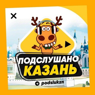 Telegram profile photo for ПОДСЛУШАНО КАЗАНЬ🧿