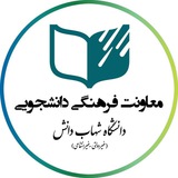 Telegram profile photo for معاونتفرهنگی شهابدانش