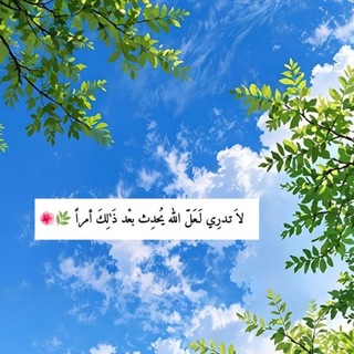 Telegram profile photo for ، اللهّم أجبر بخاطري جبراً أنت وليّه 🤍.