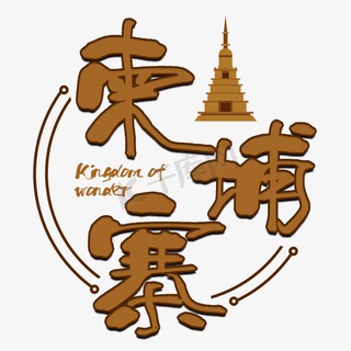 Telegram profile photo for 柬埔寨新闻资讯