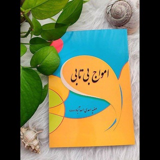 Telegram profile photo for امواج بی تابی