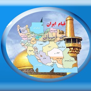 Telegram profile photo for خراسان- قیام ایران