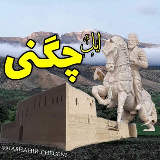 Telegram profile photo for تاریخ و مشاهیر ایل چگنی