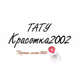 Telegram profile photo for красотка2002 | тату Астрахань