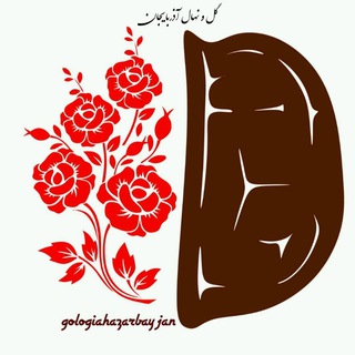 Telegram profile photo for گل و گیاه آذربایجان
