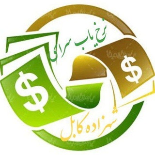 Telegram profile photo for نرخ یاب سرای شهزاده کابل🕗