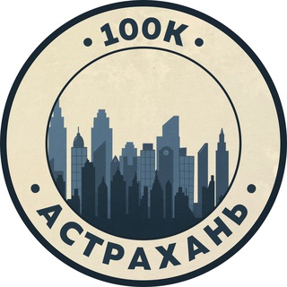 Telegram profile photo for Работа в Астрахани | 100К!
