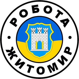 Telegram profile photo for РОБОТА У ЖИТОМИРІ 🇺🇦 Вакансії