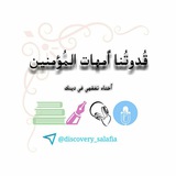 Telegram profile photo for قُدْوَتُنَا أُمَّهَات المُؤْمِنِيـن
