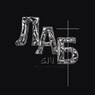 Telegram profile photo for ЛАБ 5.14 | life