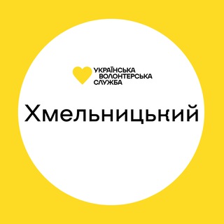 Telegram group profile photo for Хмельницький | Українська Волонтерська Служба
