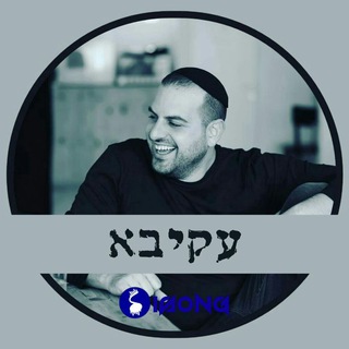 Telegram profile photo for עקיבא תורג'מן • Akiva Turgeman