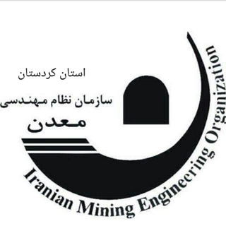 Telegram profile photo for نظام مهندسی معدن کردستان