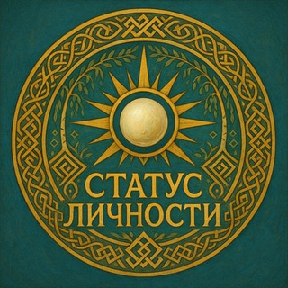 Telegram profile photo for ⚜️СТАТУС ЛИЧНОСТИ |народное право