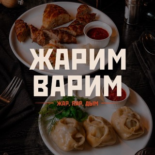 Telegram profile photo for Жарим Варим, гастрокафе