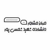 Telegram profile photo for مرکز مشاوره دانشکده شهید شمسی پور