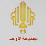 Telegram profile photo for { مَجْمُوعَة الأوْحَد }