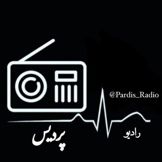 Telegram profile photo for 🎙رادیو پردیس🎙