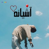 Telegram profile photo for آشیانه♡