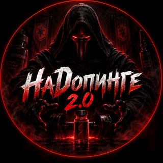Telegram profile photo for НаДопинге 2.0 🔞| Бодибилдинг | Фитнес | Спорт