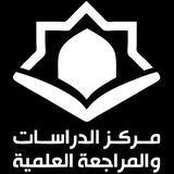 Telegram profile photo for مركز الدراسات والمراجعة العلمية