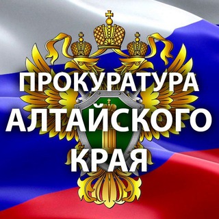 Telegram profile photo for Прокуратура Алтайского края