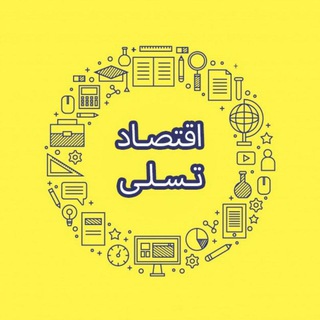 Telegram profile photo for اقتصادتسلی