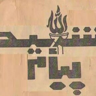 Telegram profile photo for آرشیو پیامِ شهید